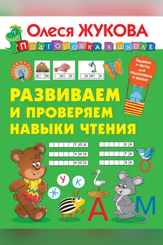 Обложка книги «Развиваем и проверяем навыки чтения»