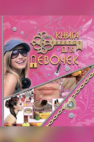 Обложка книги «Книга секретов для девочек»