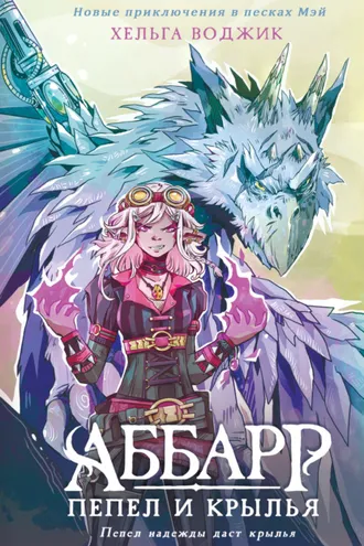 Обложка книги «Аббарр. Пепел и крылья»
