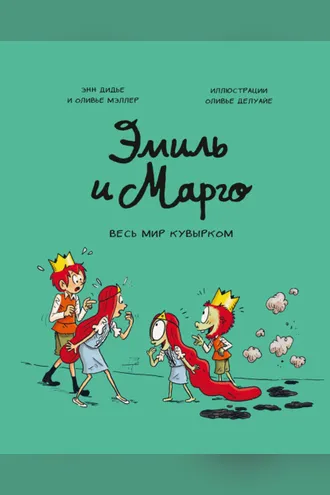 Обложка книги «Эмиль и Марго. Весь мир кувырком»