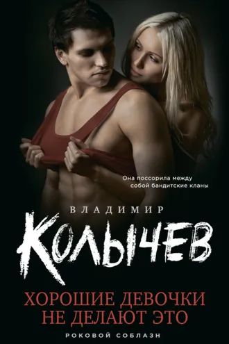 Обложка книги «Хорошие девочки не делают это»