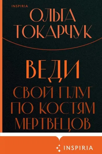 Обложка книги «Веди свой плуг по костям мертвецов»