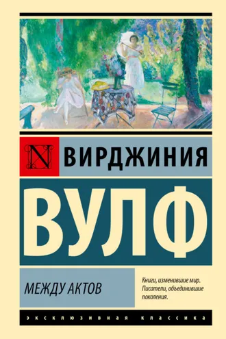 Обложка книги «Между актов»