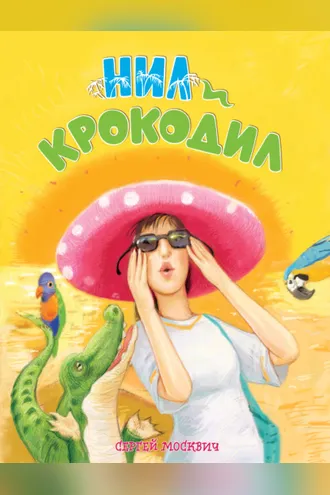 Обложка книги «Нил и крокодил»