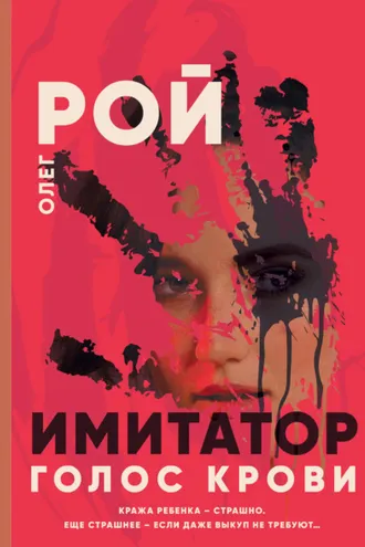 Обложка книги «Имитатор. Книга шестая. Голос крови»
