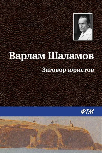 Обложка книги «Заговор юристов»