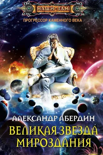 Обложка книги «Великая Звезда Мироздания»