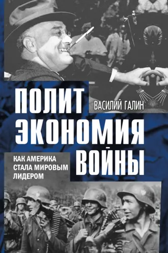 Обложка книги «Политэкономия войны. Как Америка стала мировым лидером»