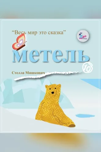 Обложка книги «Метель»