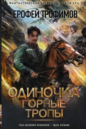 Обложка книги «Одиночка. Горные тропы»