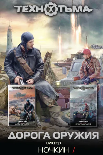 Обложка книги «Дорога оружия»