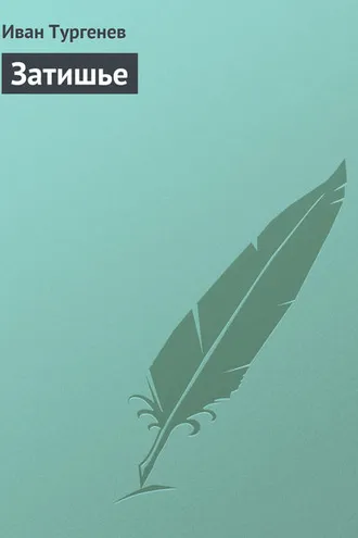 Обложка книги «Затишье»