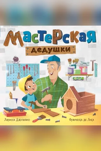 Обложка книги «Мастерская дедушки»