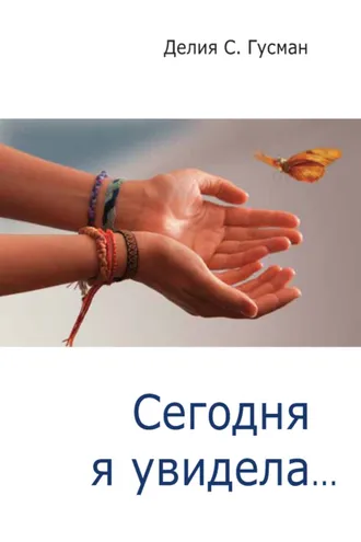 Обложка книги «Сегодня я увидела…»