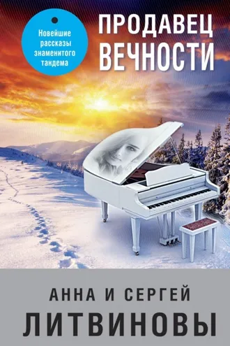 Обложка книги «Продавец вечности»