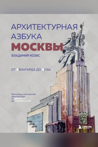 Обложка книги «Архитектурная азбука Москвы. От Авангарда до Яузы. Феномены московской архитектуры от древности до современности»