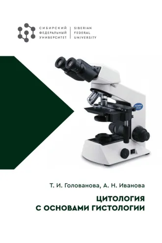 Обложка книги «Цитология с основами гистологии»