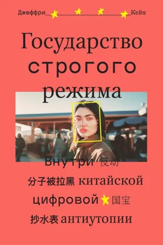 Обложка книги «Государство строгого режима. Внутри китайской цифровой антиутопии»