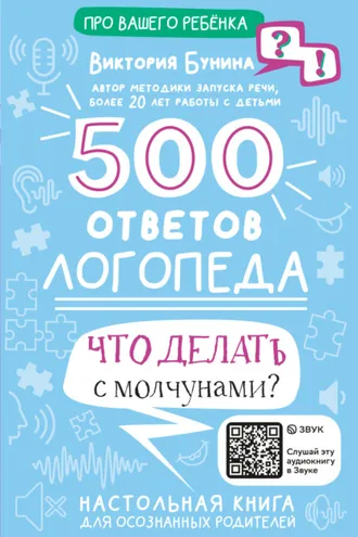 Обложка книги «500 ответов логопеда. Что делать с молчунами?»
