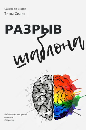 Обложка книги «Саммари книги Тины Силиг «Разрыв шаблона»»