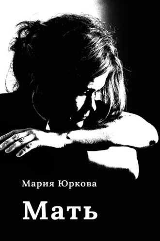 Обложка книги «Мать»