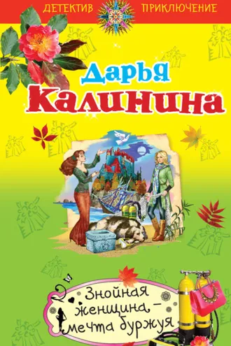 Обложка книги «Знойная женщина – мечта буржуя»