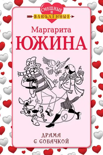 Обложка книги «Драма с собачкой»