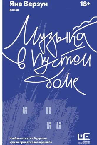 Обложка книги «Музыка в пустом доме»