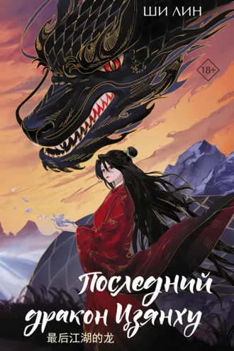 Обложка книги «Последний дракон Цзянху»