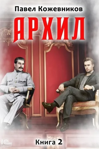 Обложка книги «Архил. Книга 2»