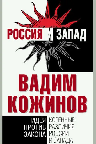 Обложка книги «Коренные различия России и Запада. Идея против закона»