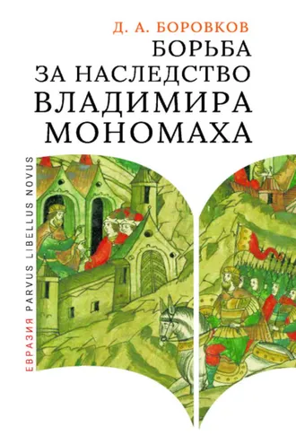 Обложка книги «Борьба за наследство Владимира Мономаха. Первое и второе поколение Мономашичей»
