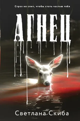 Обложка книги «Агнец»