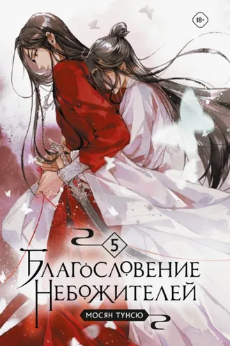 Обложка книги «Благословение небожителей. Том 5»