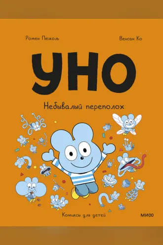 Обложка книги «Уно. Небывалый переполох»