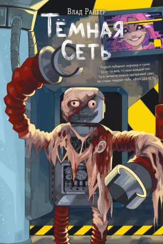 Обложка книги «Тёмная сеть»