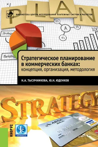 Обложка книги «Стратегическое планирование в коммерческих банках: концепция, организация, методология»