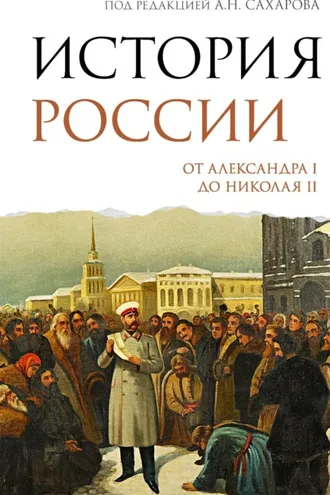 Обложка книги «История России. От Александра I до Николая II»