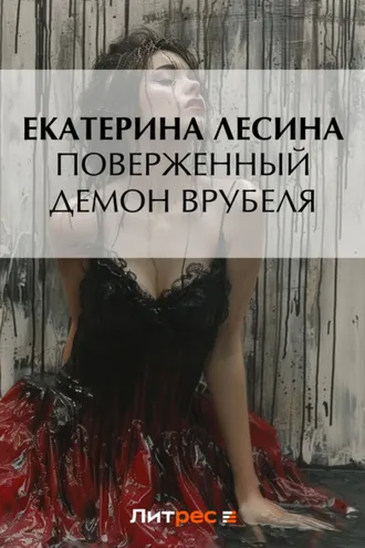 Обложка книги «Поверженный демон Врубеля»