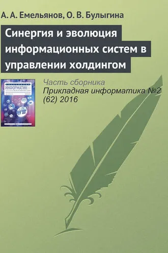 Обложка книги «Синергия и эволюция информационных систем в управлении холдингом»