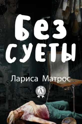 Обложка книги «Без суеты»
