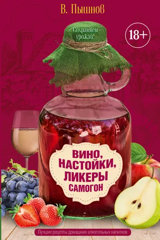 Обложка книги «Вино, настойки, ликеры, самогон»