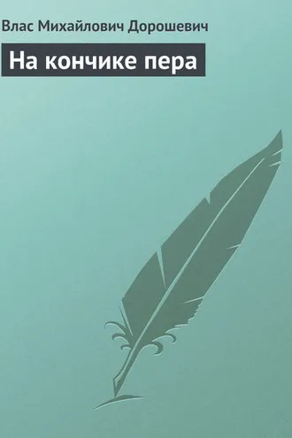 Обложка книги «На кончике пера»