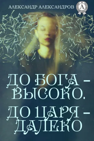 Обложка книги «До Бога – высоко. До царя – далеко»