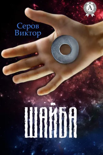 Обложка книги «Шайба»