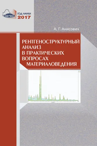 Обложка книги «Рентгеноструктурный анализ в практических вопросах материаловедения»