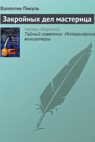 Обложка книги «Закройных дел мастерица»