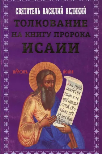 Обложка книги «Толкование на книгу пророка Исаии»