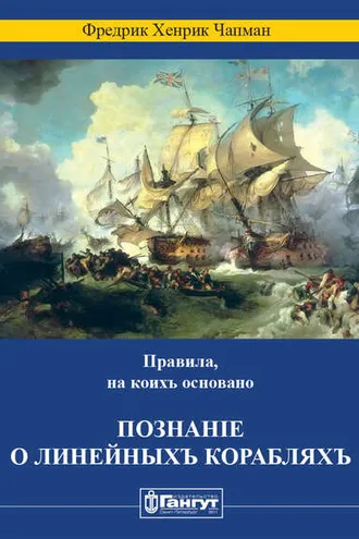 Обложка книги «Правила, на коихъ основано познаніе о линейныхъ корабляхъ»