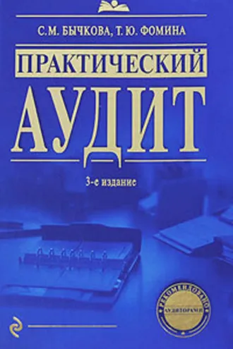 Обложка книги «Практический аудит»